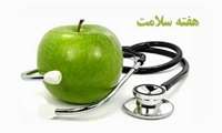 روزشمارهفته سلامت 